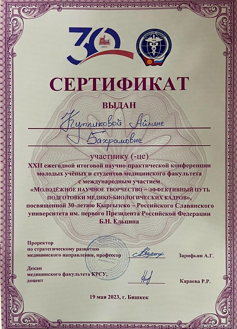 ХХI международная научно-практическая конференция молодых ученых и студентов медицинского факультета КРСУ «Молодежное научное творчество-эффективный путь подготовки медико-биологических кадров»